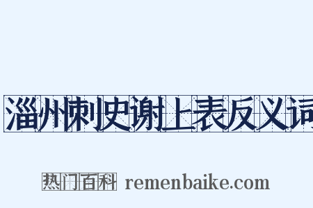 淄州刺史谢上表反义词是什么意思的图片